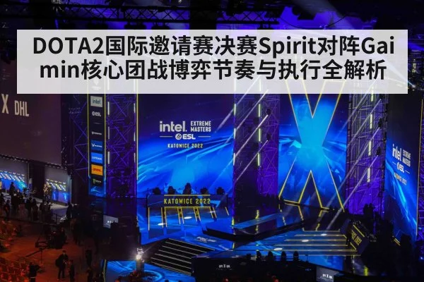 DOTA2国际邀请赛决赛Spirit对阵Gaimin核心团战博弈节奏与执行全解析